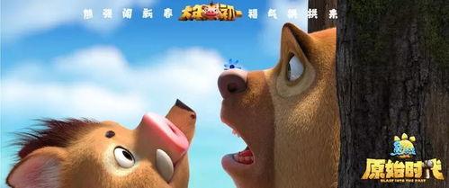 熊出没电影早期爆料视频,揭秘早期爆料视频中的精彩瞬间