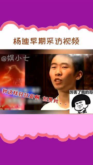 杨迪之前爆料的是谁啊视频,揭秘视频背后的惊人真相