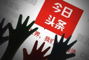 今日头条看资讯挣钱不,轻松赚取收益的秘诀